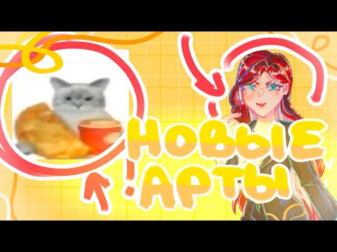 Видео: Показываю новые арты и много экаю