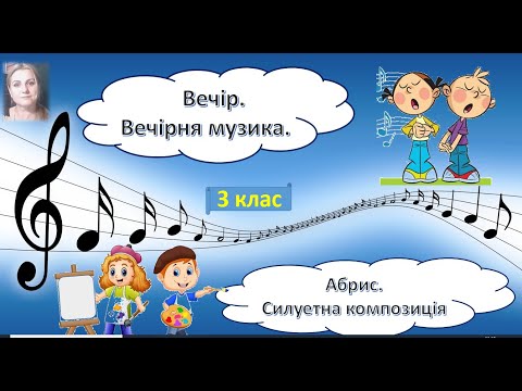 Видео: Вечір  Вечірня музика  Абрис  Силуетна композиція. 3 клас