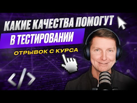 Видео: Какие качества помогут в работе тестировщика