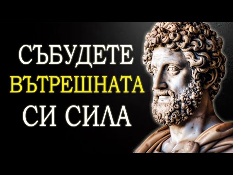 Видео: 11 ПРАКТИКИ за да бъдеш ПО-ЦЕНЕН | Стоицизъм