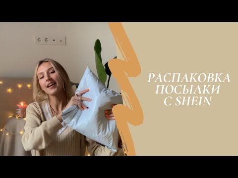 Видео: Большая распаковка посылки с SHEIN + примерка