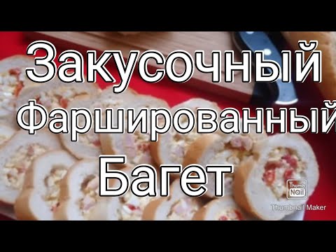 Видео: Фаршированный закусочный багет. Супер НОВИНКА !!!
