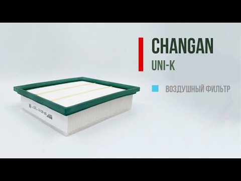 Видео: CHANGAN UNI-K воздушный фильтр с предочистителем GB-95170