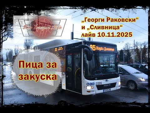 Видео: ЕДНА СТАРА КЛАСИКА I „ГЕОРГИ РАКОВСКИ“ И „СЛИВНИЦА“ 10.11.2025 ФОТО ЛАЙВ