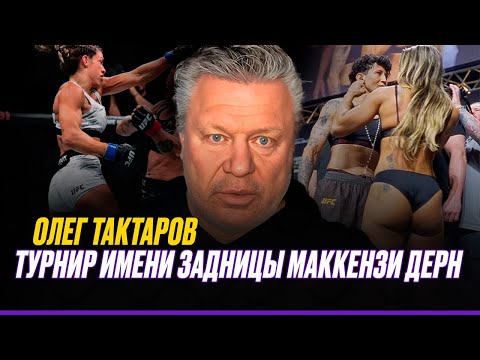Видео: ЗАДНИЦА Дерн - ЛУЧШЕЕ, что было на UFC / Ган - ПОДЛЕЦ / Плохой день ВОЛКОВА | Олег Тактаров
