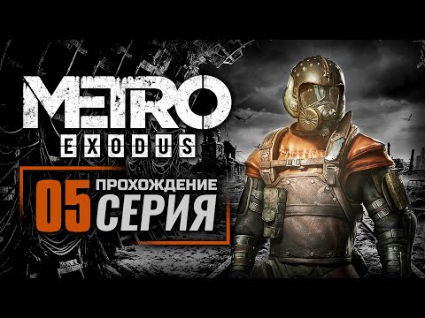 Видео: ВЕСНА / «КОВЧЕГ» — METRO: EXODUS | ПРОХОЖДЕНИЕ [#5]