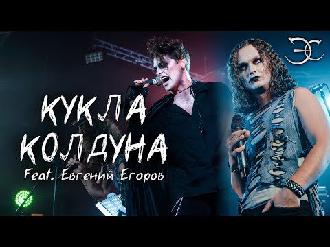 Видео: Евгений Егоров, Эмиль Салес - Кукла колдуна («Король и шут»)