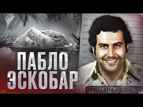 Видео: ГЛАВНЫЙ НАРКОБАРОН В ИСТОРИИ - почему это именно ПАБЛО ЭСКОБАР?