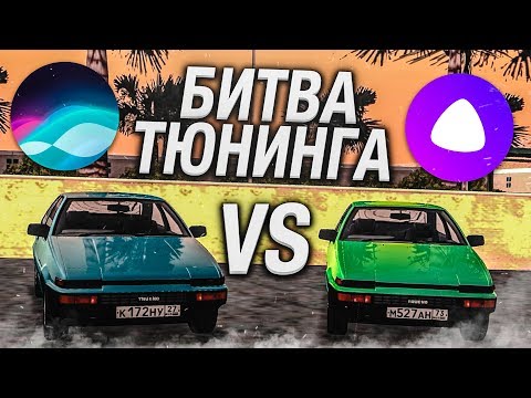 Видео: ТОТАЛЬНЫЙ КОЛХОЗ TOYOTA AE86! (БИТВА ТЮНИНГА SIRI vs АЛИСА - MTA | CCDPlanet)