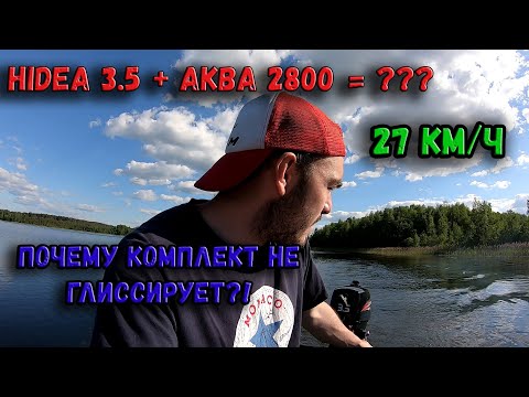 Видео: КАК ВЫЙТИ НА ГЛИССЕР?! HIDEA 3.5 (ХАЙДИ 3,5) + ПВХ АКВА 2800! МАКСИМАЛЬНАЯ СКОРОСТЬ! 25 ИЛИ 35 КМ/Ч?