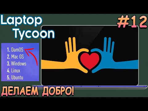 Видео: Ноутбук для благотворительности и лучшая ОС! - Laptop Tycoon #12