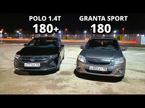 Видео: Не надо ЗЛИТЬ ТАЗЫ! НОВЫЙ POLO 1.4T Stage 2 vs GRANTA SPORT 1.8 vs SKODA SUPERB 2.0T ГОНКА!
