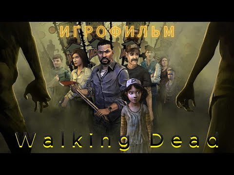 Видео: Walking Dead:ИГРОФИЛЬМ.СЕРИЯ-№4