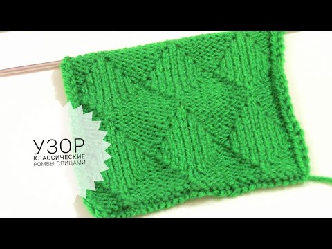 Видео: Узор Классические ромбы спицами🧶Knitting patterns
