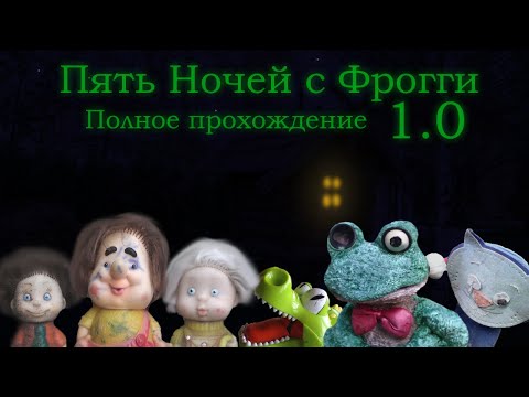 Видео: Пять Ночей с Фрогги (1.0) | Полное прохождение