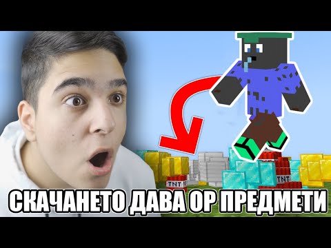 Видео: Minecraft, НО СКАЧАНЕТО ДАВА СЧУПЕНИ ПРЕДМЕТИ!! Minecraft Challenge