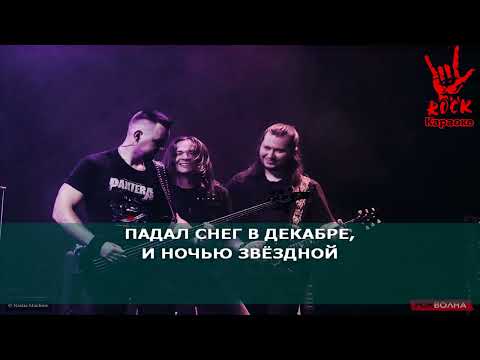 Видео: Гран-КуражЪ - Поздно для любви! (Караоке)