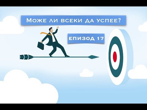 Видео: Може ли всеки да успее? еп.17