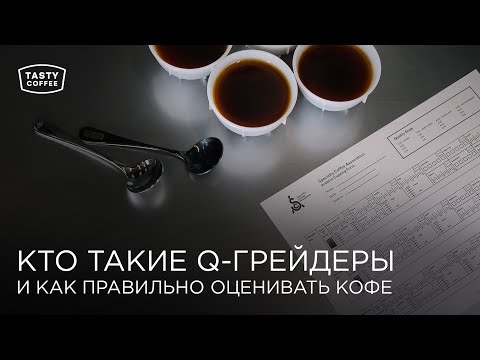 Видео: Кто такие Q-грейдеры и как правильно оценивать кофе.