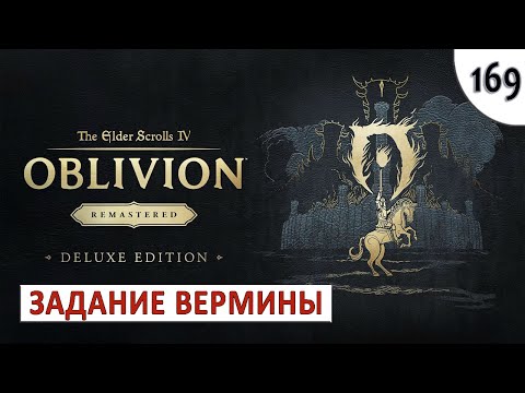 Видео: TES 4: OBLIVION REMASTERED (ПОДРОБНОЕ ПРОХОЖДЕНИЕ) #169 - ЗАДАНИЕ ВЕРМИНЫ