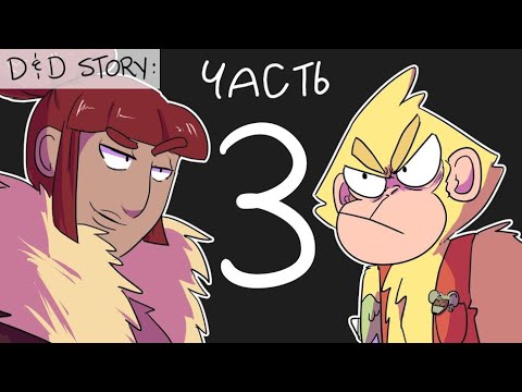 Видео: ДнД История: часть 3 - Давай "поговорим" (Хмммф!) [Fool's gold | Золото Дураков] | русская озвучка