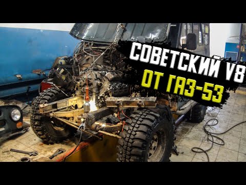 Видео: Советский V8 от ГАЗ-53 в УАЗ.