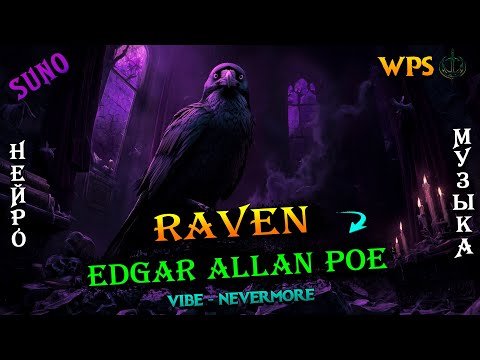 Видео: WPS - Эдгар Аллан По: Ворон | Нейро-клип | Качёвая рок опера |