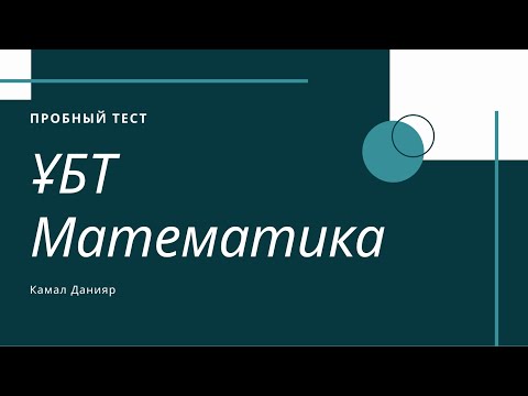 Видео: ҰБТ математика пробный тест