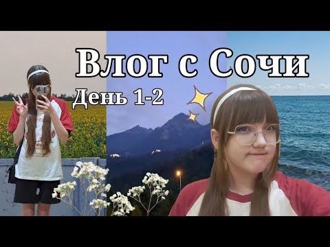 Видео: Лаири в Сочи!! | 1-2 день