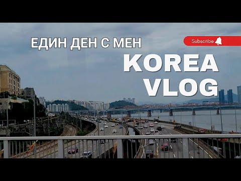 Видео: ВЛОГ Един ден с мен в Сеул