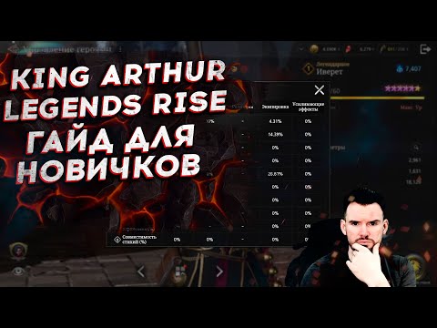 Видео: ГАЙД для НОВИЧКА в  King Arthur: Legends Rise
