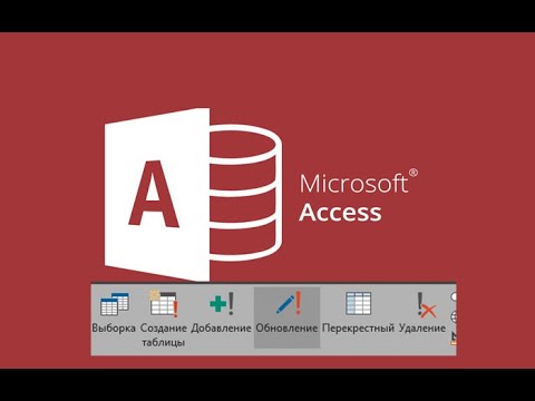 Видео: #6. Создание запросов на обновление в СУБД Microsoft Access.