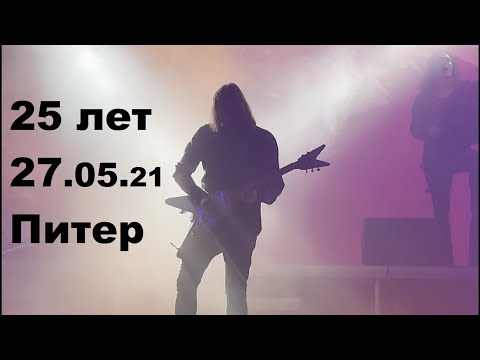 Видео: Эпидемия – юбилейный концерт 27.05.2021 (25 лет) в СПБ