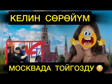 Видео: КЕЛИН СӨРӨЙҮМ МОСКВАДА ТОЙГОЗДУ 😳❌ЭМНЕ КЫЛСАМ БОЛОТ❓😳КИМ ТААНЫЙТ ❓🥹