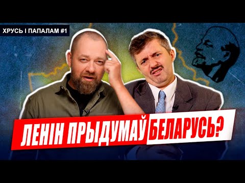Видео: ОТКУДА ВЗЯЛАСЬ БЕЛАРУСЬ? Факты, которые от нас скрывают 🥊 Хрусь і папалам