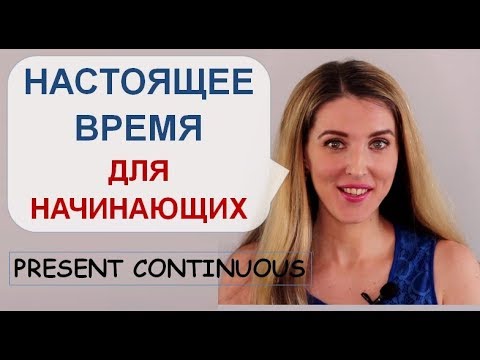 Видео: Английский для Начинающих На Каждый День: Учим Present Continuous