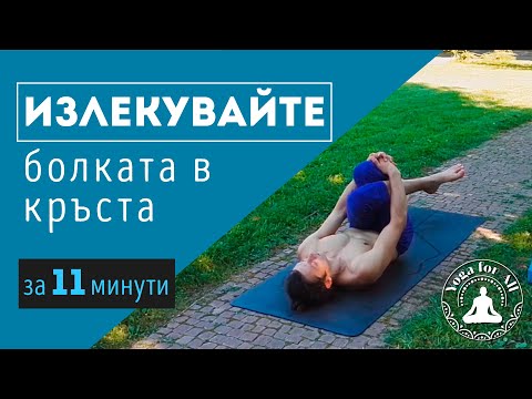 Видео: Излекувайте болката в кръста за 11 минути с Цветомир Цветанов