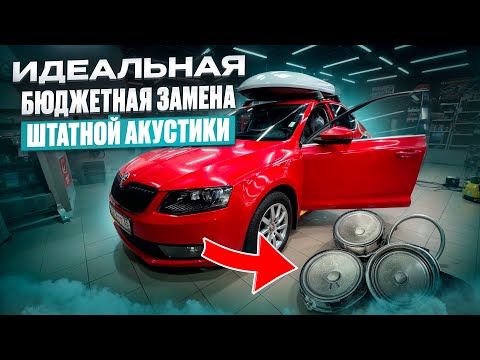 Видео: Идеальная доступная аудиосистема 2025 года. Автозвук в Шкоду Октавия / Skoda Octavia