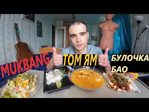 Видео: МУКБАНГ ТОМ ЯМ С КУРИЦЕЙ / БУЛОЧКА БАО С СОСИСКОЙ / САЛАТ ФЕРМЕРСКИЙ / EATING Mukbang / ASMR АСМР 먹방