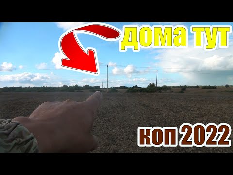 Видео: Коп 2022!Распаханная деревня,на которой было много находок!Коп старины с металлоискателем!
