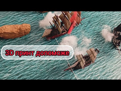 Видео: Корисний 3D принт для настілки Black Seas