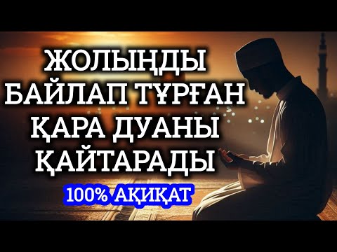 Видео: Жолыңды тазартады қара дуаны қайтарады