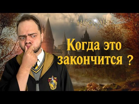 Видео: Чертовски хороший стрим|HOGWARTS LEGACY!#13