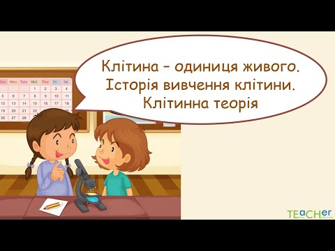 Видео: Клітина - одиниця живого. Історія вивчення клітини