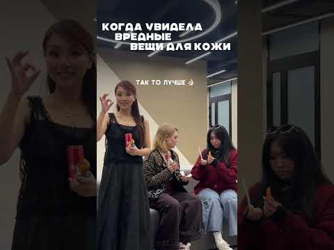 Видео: Когда Кореянка увидела вредные вещи для кожи!