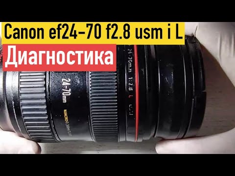 Видео: canon ef 24-70 f2.8. usm i L диагностика.
