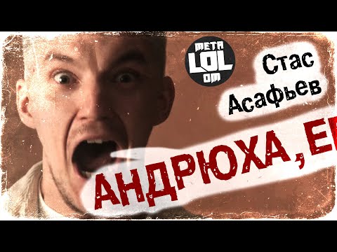 Видео: Стас Асафьев - АНДРЮХА (industrial breakbeat version)