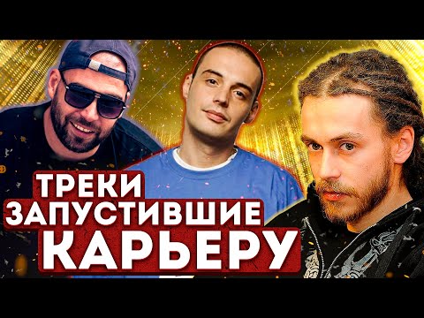 Видео: ТРЕКИ, сделавшие рэперов ЛЕГЕНДАМИ |  Гуф, Многоточие, Кровосток, Децл, Каста, ТГК, 25/17