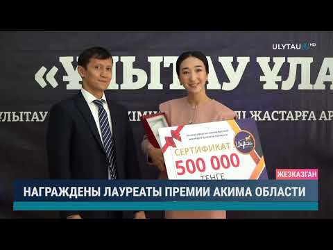 Видео: НАГРАЖДЕНЫ ЛАУРЕАТЫ ПРЕМИИ АКИМА ОБЛАСТИ