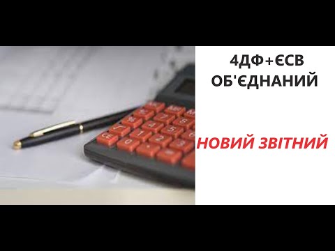 Видео: Приклад заповнення Нового звітного документу 4ДФ+ЄСВ